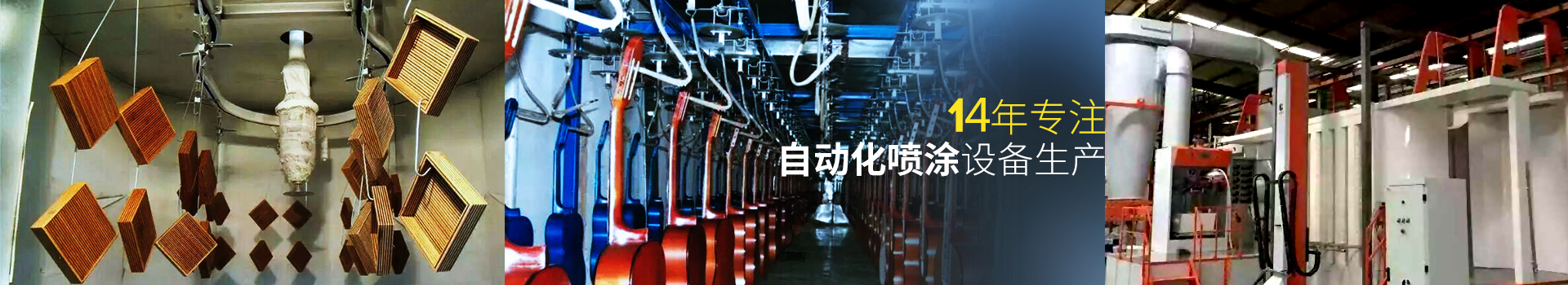 香港最快现场直播记录-14年专注自动化喷涂设备生产